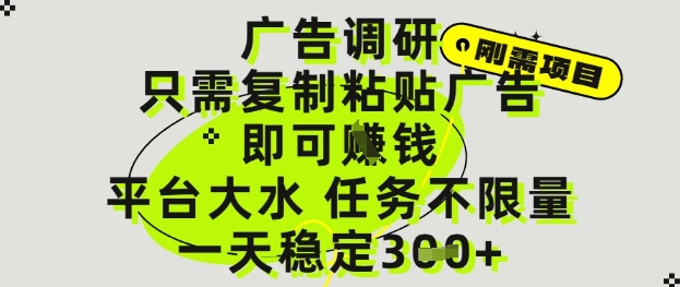 广告调研项目，只需复制粘贴广告即可挣钱，平台大水，任务不限量，一天3张【揭秘】-谷进海小站