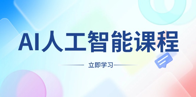 AI人工智能课程，适合任何职业身份，掌握AI工具，打造副业创业新机遇-谷进海小站