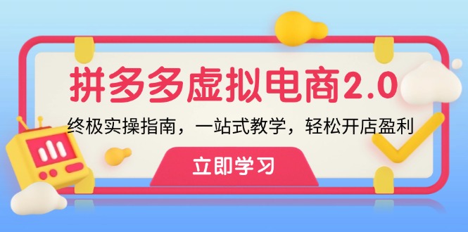 拼多多 虚拟项目-2.0：终极实操指南，一站式教学，轻松开店盈利-谷进海小站