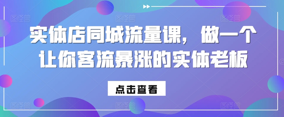 实体店同城流量课，做一个让你客流暴涨的实体老板-谷进海小站