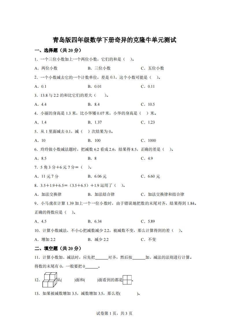 青岛版63数学四年级下册第七单元《奇异的克隆牛》单元测试卷-谷进海小站