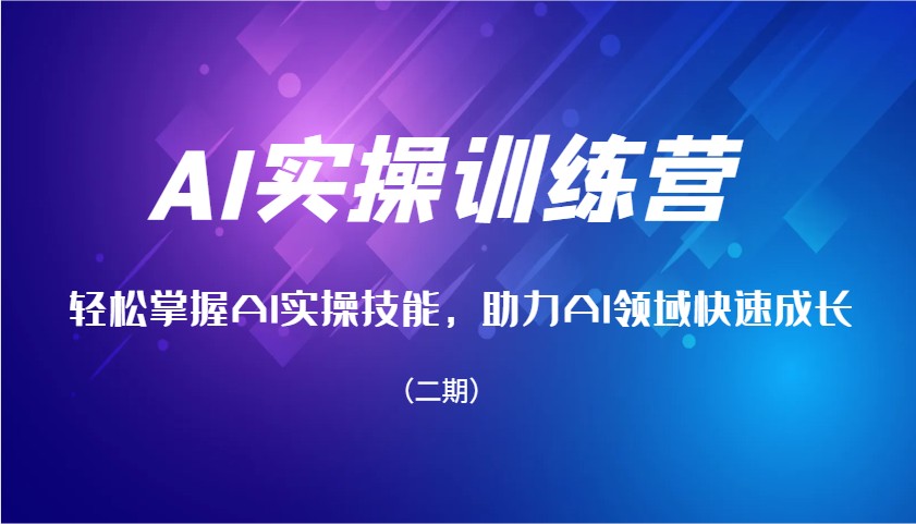 AI实操训练营，轻松掌握AI实操技能，助力AI领域快速成长(二期)-谷进海小站