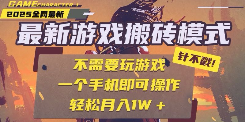 25年最新游戏搬砖，全自动挂机，不需要玩游戏，单手机操作日入300+-谷进海小站