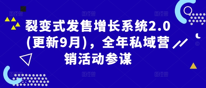 裂变式发售增长系统2.0(更新9月)，全年私域营销活动参谋-谷进海小站