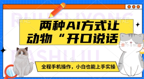 两种AI方式让动物“开口说话”  全程手机操作，小白也能上手实操-谷进海小站