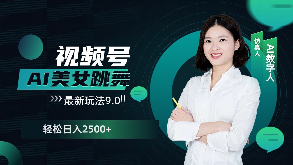 视频号AI美女跳舞日入2500+轻松赚钱最新玩法9.0-谷进海小站