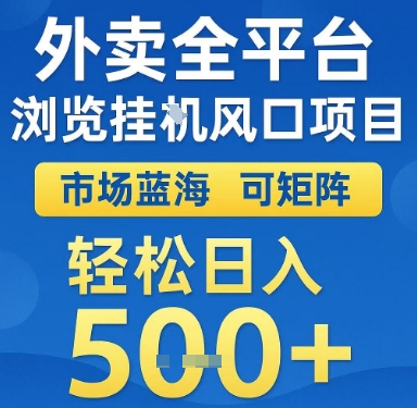 外卖全平台浏览挂G风口项目，市场蓝海，可矩阵，轻松日入5张+【揭秘】-谷进海小站
