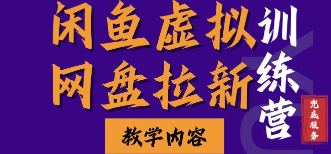 闲鱼虚拟网盘拉新训练营，两天快速人门，长久稳定被动收入，要在没有天花板的项目里赚钱-谷进海小站