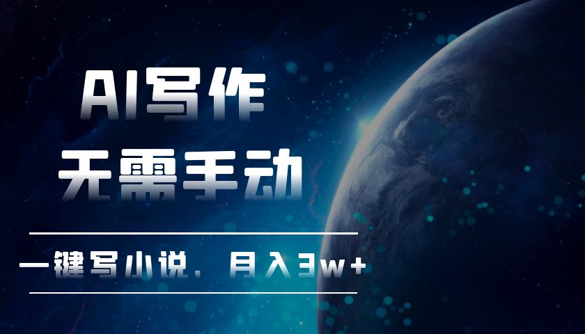 AI写作，无需手动，一键写小说，月入3w+-谷进海小站