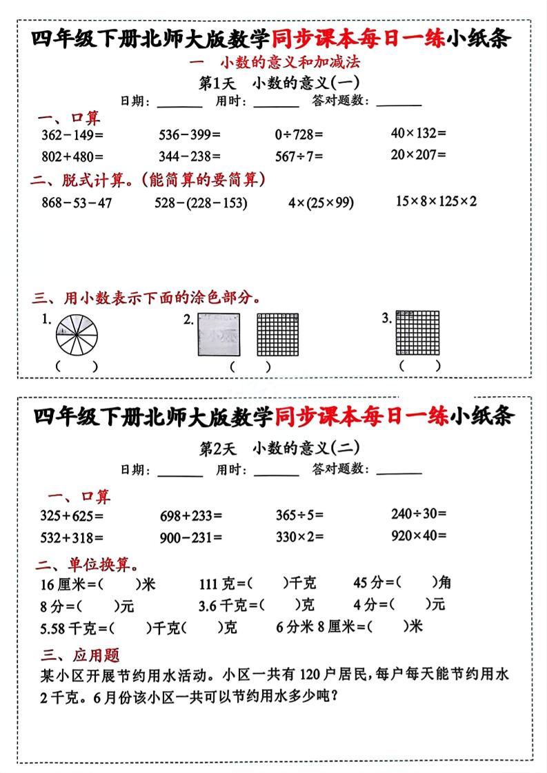 四下北师版数学【每日一练小纸条】-谷进海小站