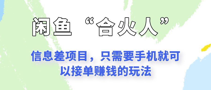 闲鱼“合火人”玩法，一个只需要手机就能赚钱的小项目-谷进海小站