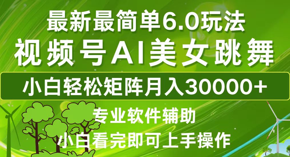 视频号最新最简单6.0玩法，当天起号小白也能轻松月入30000+-谷进海小站