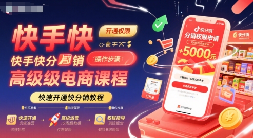 快手快分销高级电商课程，快速开通快分销教程-谷进海小站