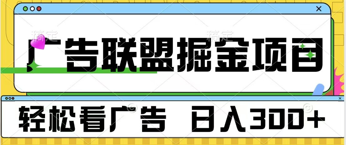 广告联盟 独家玩法轻松看广告 每天300+ 可批量操作-谷进海小站