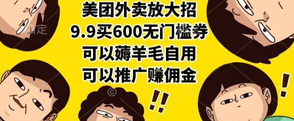 美团外卖放大招，9.9买600无门槛券，可以薅羊毛自用，可以推广挣佣金【揭秘】-谷进海小站