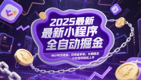 2025最新小程序全自动掘金，48小时见收益，日收益多张，长期稳定，小白宝妈轻松上手【揭秘】-谷进海小站