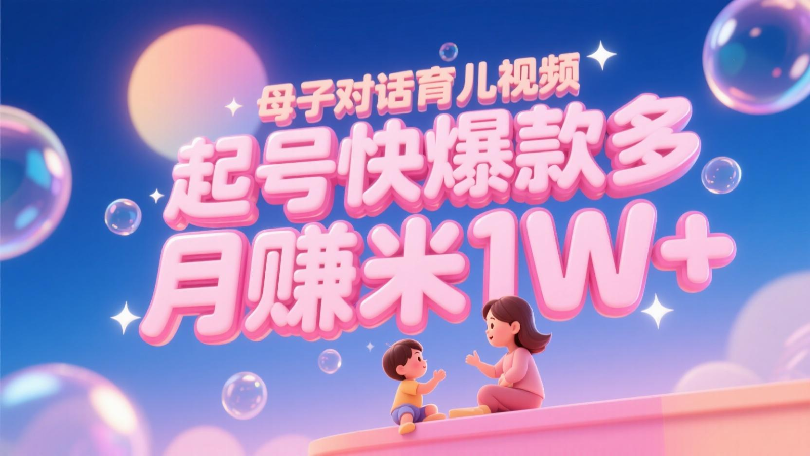 AI生成母子对话育儿类视频，起号快爆款多，小白宝妈轻松学，多渠道变现，月赚米1W+-谷进海小站