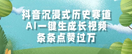 抖音沉浸式历史赛道，AI一键生成长视频，条条点赞过W【揭秘】-谷进海小站