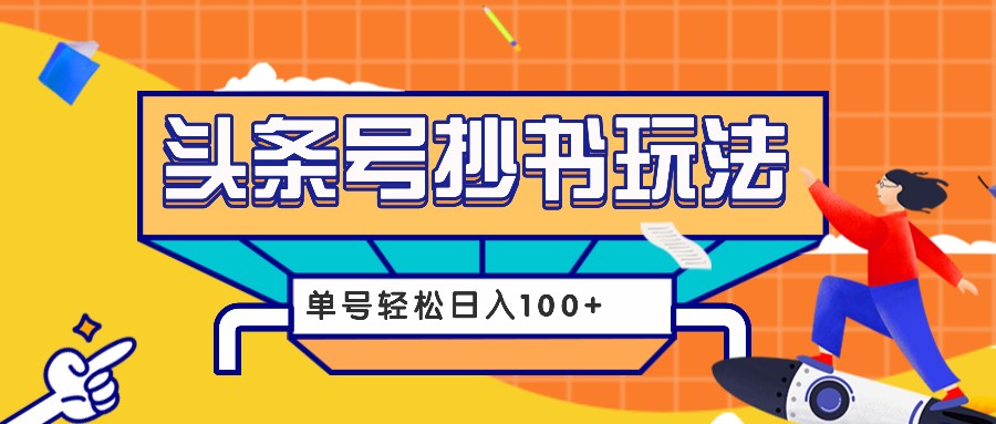 今日头条抄书玩法，用这个方法，单号轻松日入100+(附详细教程及工具)-谷进海小站