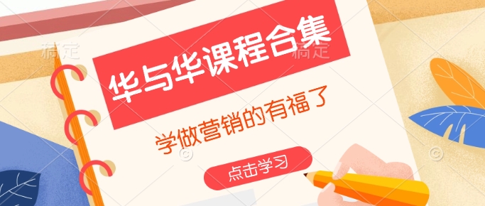 华与华课程合集，​学做营销的有福了-谷进海小站