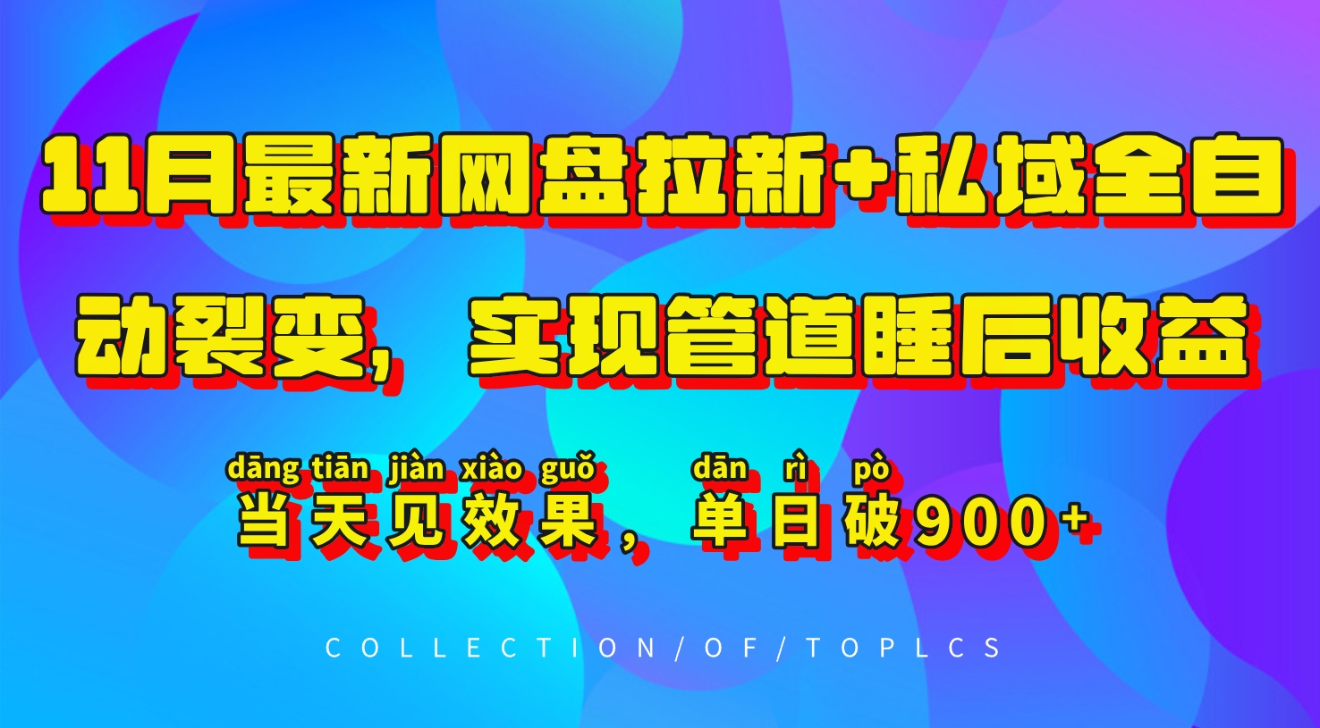 11月最新网盘拉新+私域全自动裂变，实现管道睡后收益，当天见效果，单日破900+-谷进海小站