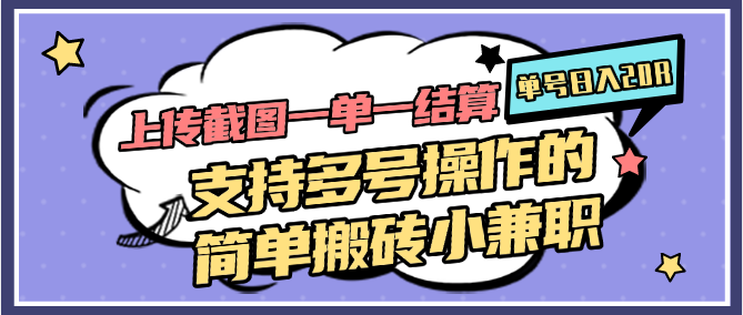 上传截图一单一结算，单号日入20R，支持多号操作的简单搬砖小兼职-谷进海小站