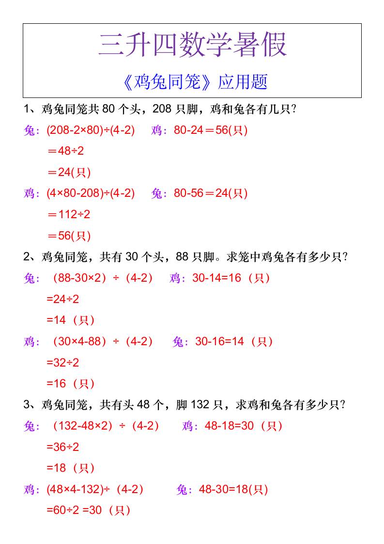 三升四数学暑假《鸡兔同笼》应用题-四上数学-谷进海小站