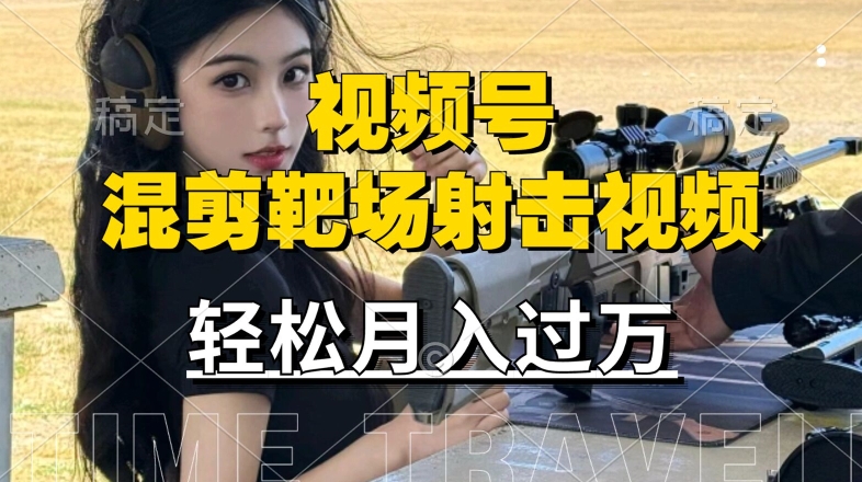 利用海外靶场射击视频，赚视频号分成收益，操作简单，适合宝妈，上班族【揭秘】-谷进海小站