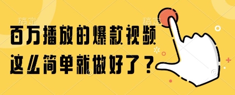 百万播放的爆款视频，这么简单就做好了?【揭秘】-谷进海小站