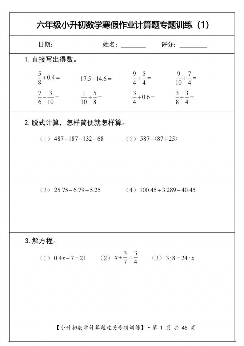 小升初数学《计算题过关专项训练》-谷进海小站