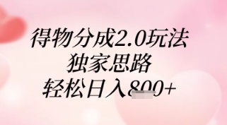 得物分成2.0玩法，独家思路，轻松日入8张+【揭秘】-谷进海小站