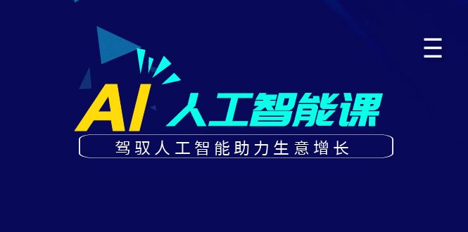 更懂商业的AI人工智能课，驾驭人工智能助力生意增长(更新104节)-谷进海小站