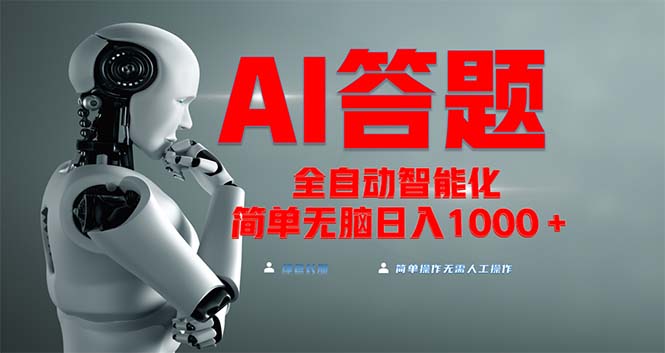全网最新项目不需要人工操作，AI自动答题，彻底解放双手！轻松日入1000+-谷进海小站