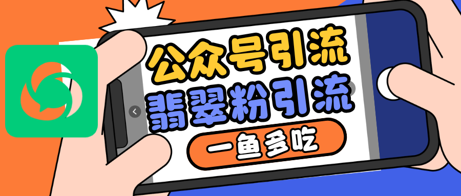 公众号低成本引流翡翠粉，高客单价，大力出奇迹一鱼多吃-谷进海小站