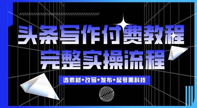 今日头条写作付费私密教程，轻松日入3位数，完整实操流程【揭秘】-谷进海小站