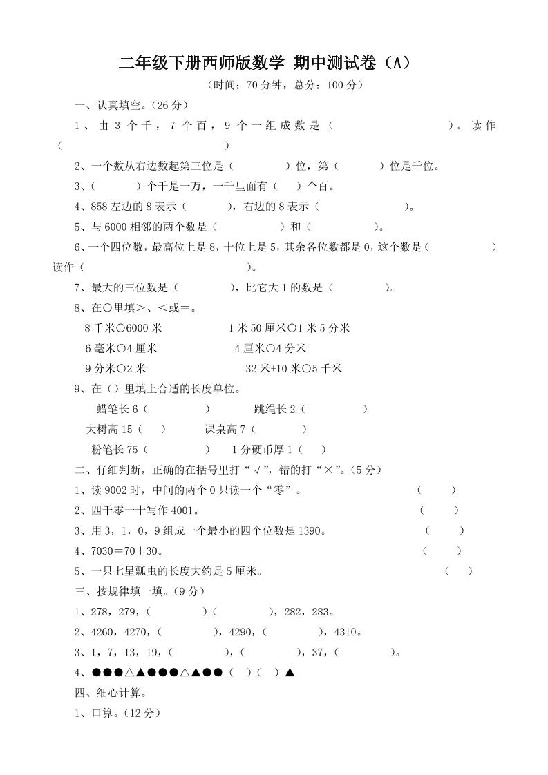 二下西师版数学期中考试试卷-3-谷进海小站