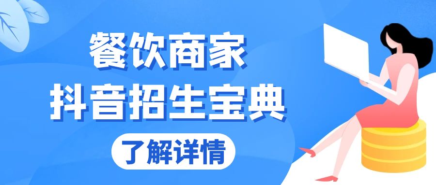 餐饮商家抖音招生宝典：从账号搭建到Dou+投放，掌握招生与变现秘诀-谷进海小站