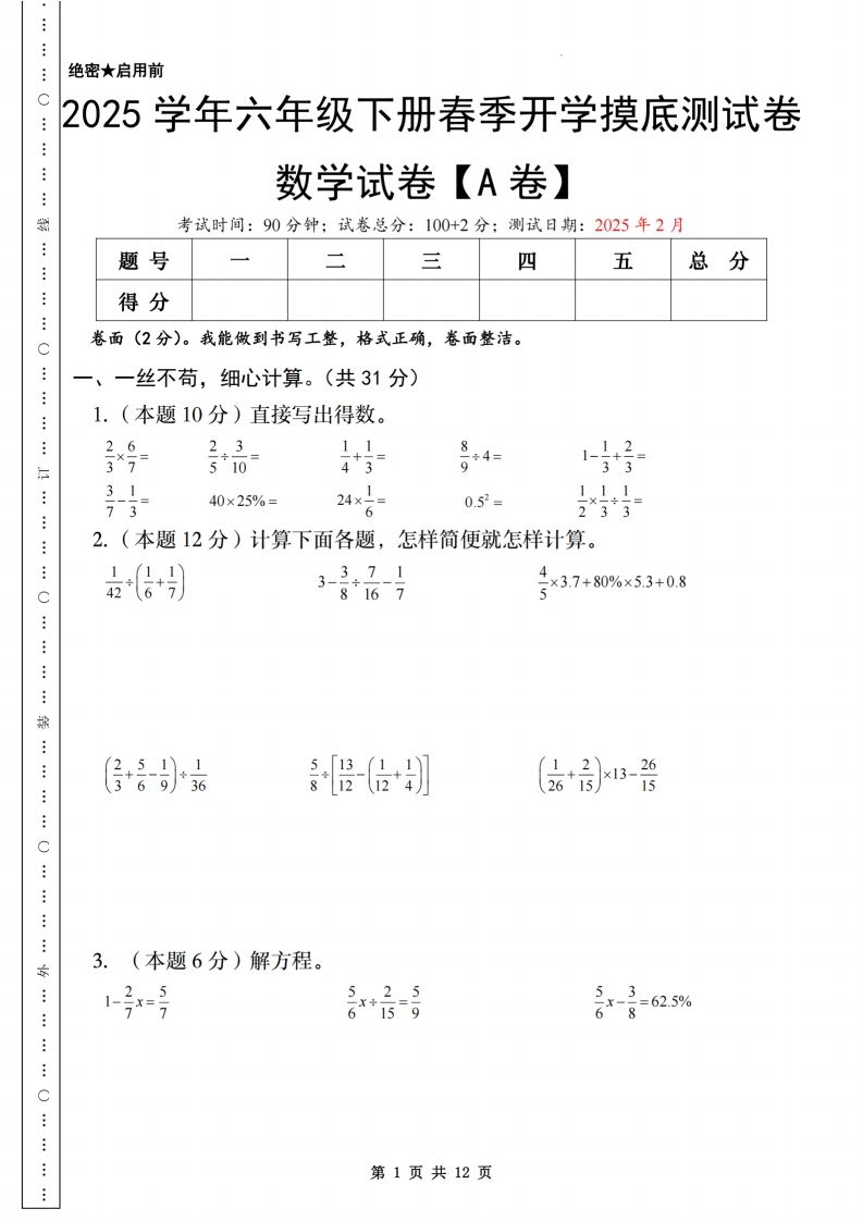 【苏教】2025学年六年级下册春季开学摸底测试卷数学试卷【A卷】-谷进海小站
