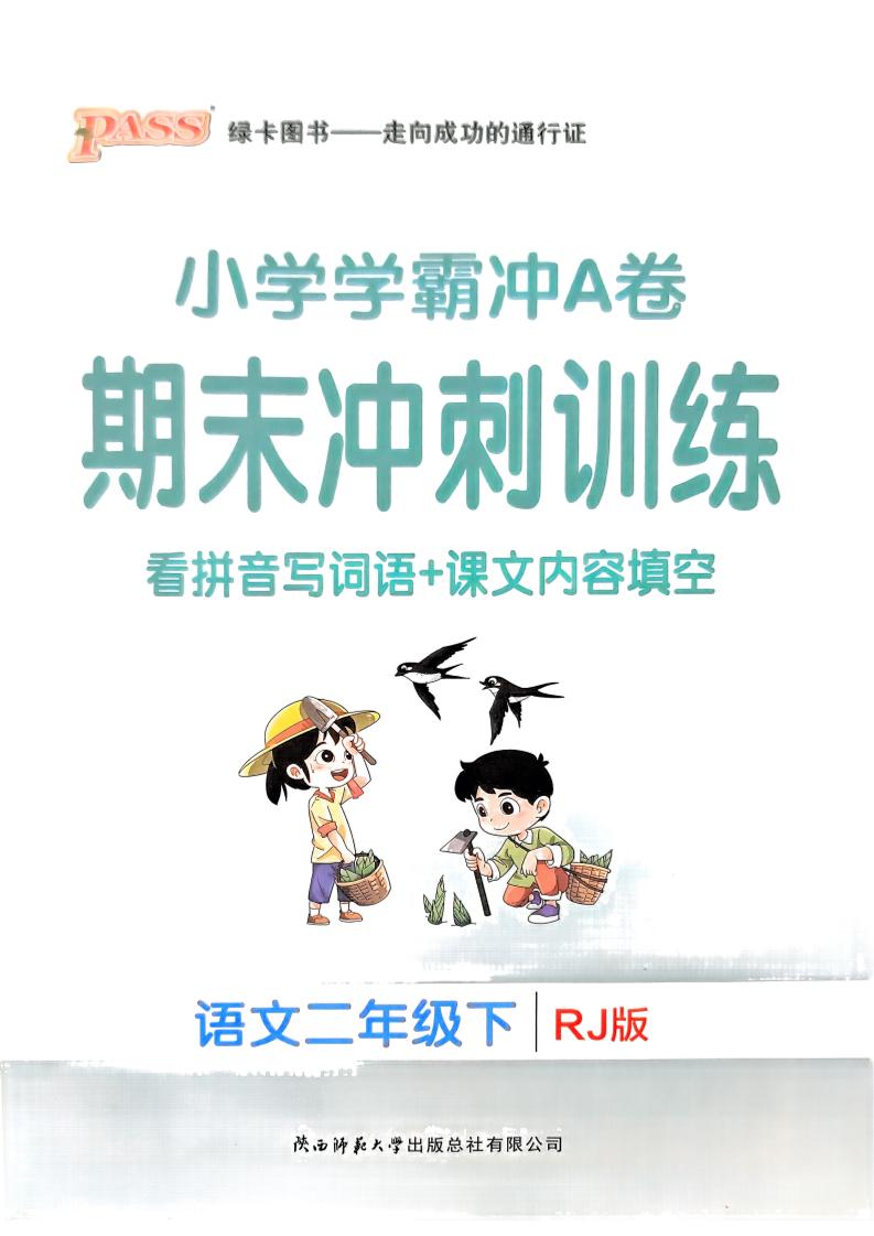 二下语文学霸冲A期末冲刺（看拼音写词语+课文内容填空）-谷进海小站