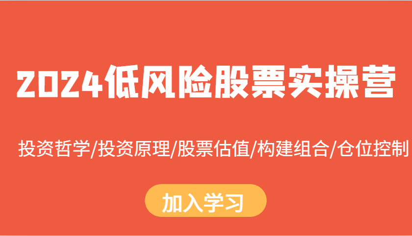 2024低风险股票实操营：投资哲学/投资原理/股票估值/构建组合/仓位控制-谷进海小站
