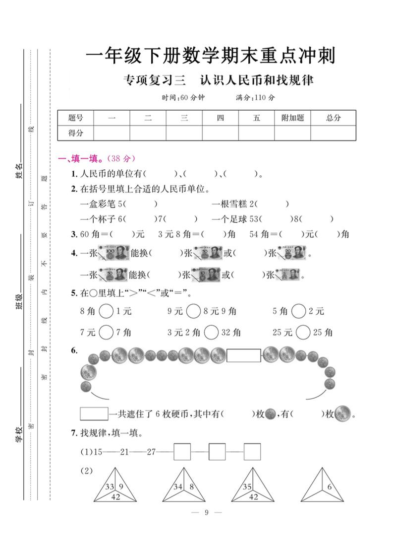 一下数学期末复习三【认识人民币和找规律】-谷进海小站