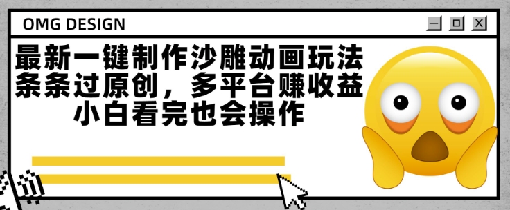 最新一键制作沙雕动画玩法，条条过原创，多平台挣收益，小白看完也会操作【揭秘】-谷进海小站