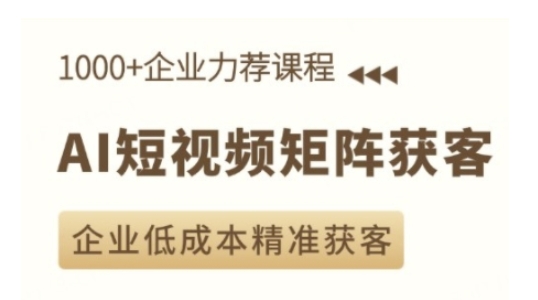 AI短视频矩阵获客实操课，企业低成本精准获客-谷进海小站