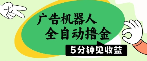 广告机器人全自动撸金，5分钟见收益，无需人工，单机日入5张+【揭秘】-谷进海小站