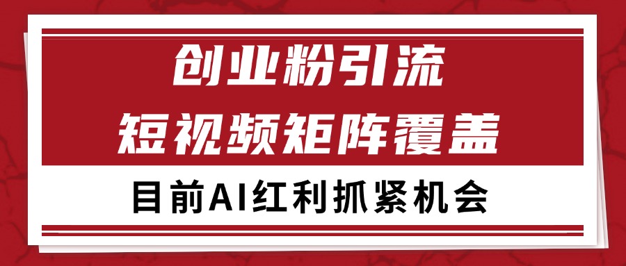 创业粉精准引流 CY赛道引流获客 自热矩阵SOP日引200+-谷进海小站