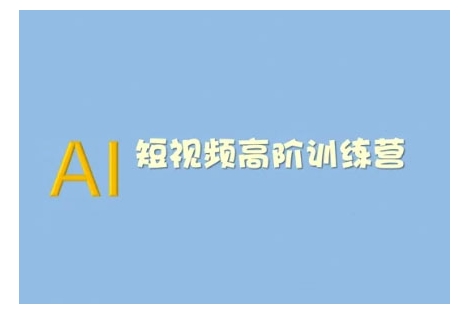 AI短视频系统训练营(2025版)掌握短视频变现的多种方式，结合AI技术提升创作效率-谷进海小站
