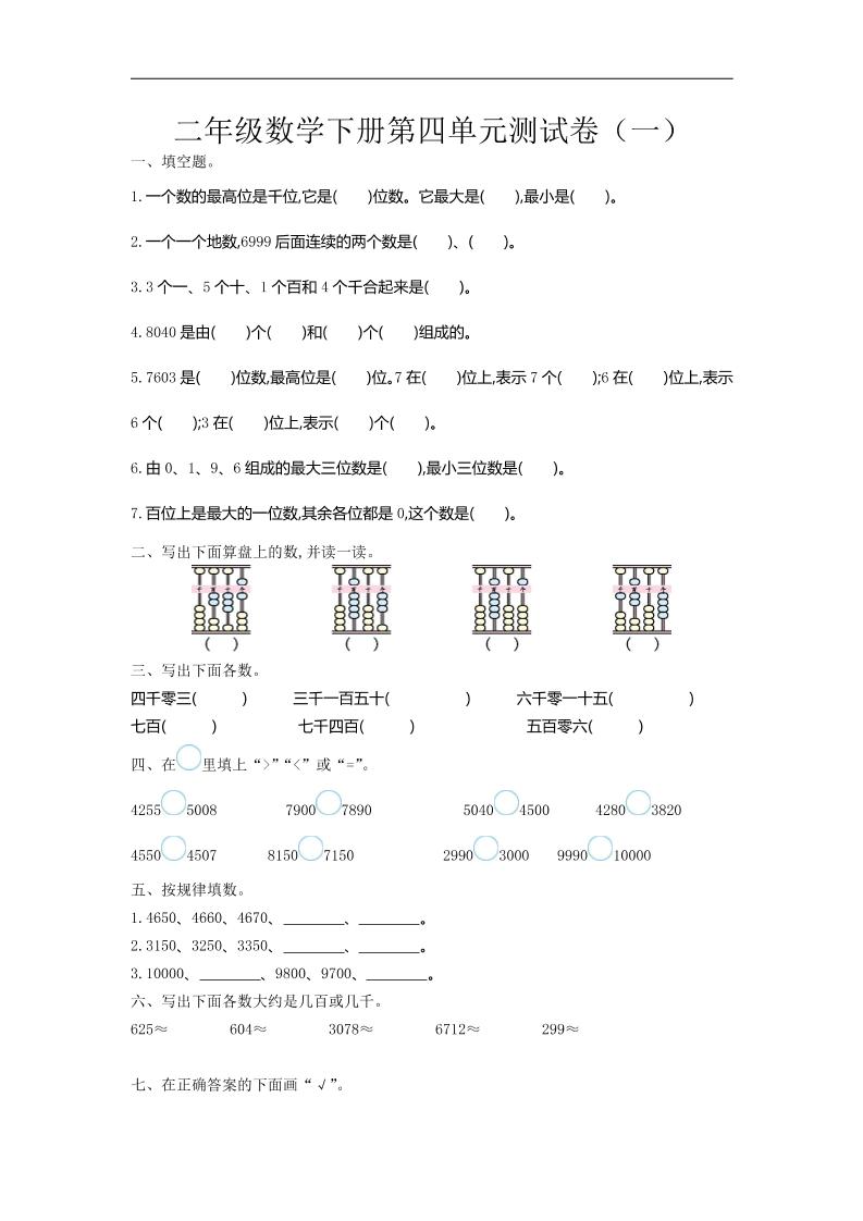 二下苏教版数学第四单元测试卷-1-谷进海小站