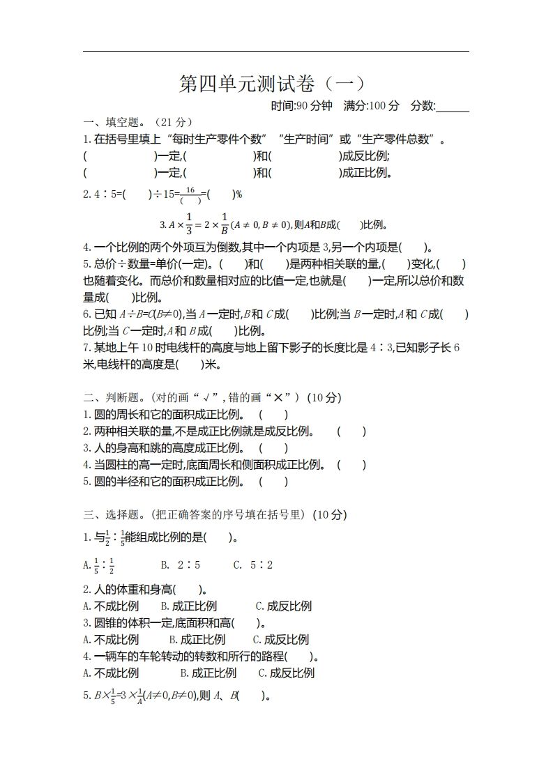 六下北师大数学第四单元测试卷-1-谷进海小站