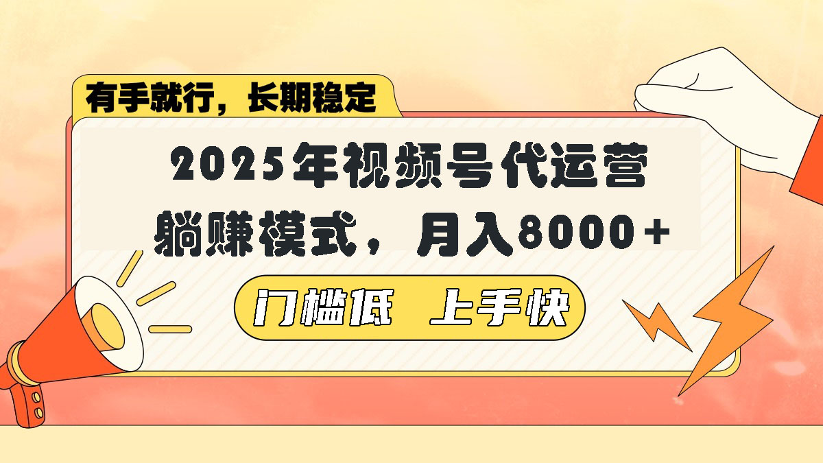 视频号带货代运营，躺赚模式，小白单月轻松变现8000+-谷进海小站