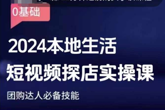 团购达人短视频课程，2024本地生活短视频探店实操课，团购达人必备技能-谷进海小站